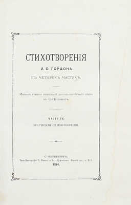 [Гордон Л.О., автограф]. Гордон Л.О. Стихотворения Л.О. Гордона в четырех частях. [В 4 ч., 2 кн.]. СПб.: Изд. Кружка любителей древнееврейского языка в С.-Петербурге, 1884.
